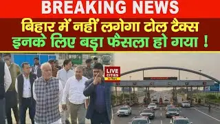 Bihar Transport Department ने, Toll Tax नहीं लगेगा इनका, FasTag का झंझट खत्म, आएंगे-जाएंगे ?