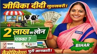 Jeevika Bank Loan Process 2026 | Interest Rate & Documents (जीविका लोन कैसे लें)