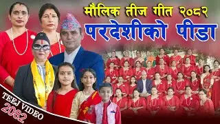 New Teej Song - 2082/2025 || मौलिक तीज गीत || परदेशीको पीडा || Maulik Teej Geet Video