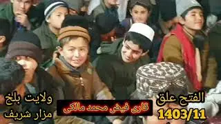 تلاوت زیبا ودلنشین استاد فیض محمد مالکی حفیظه الله ولایت بلخ مزار شریف افغانستان 