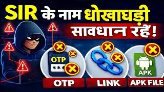 SIR के नाम पर बड़ी धोखाधड़ी! OTP, Link, APK Fraud से बचें | मोबाइल फ्रॉड से कैसे बचें।