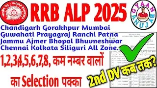 📢 ALP DV & Medical में कितने बच्चें Reject? 2nd DV Confirm या Cancel? @Gyaanbyanuj 