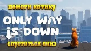 ПОМОГИ КОТИКУ СПУСТИТЬСЯ ВНИЗ В ИГРЕ ONLY WAY IS DOWN. ПЕРВАЯ ПОПЫТКА🎬
