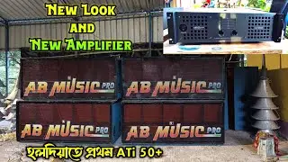 AB Music Pro new look💥 New ATi 50+ amplifier unboxing and testing💥 হোলির আগে নতুন ভাবে সেজে উঠেছে💥