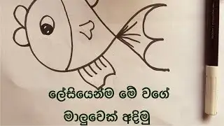 ලේසියෙන්ම මේ 🐠 වගේ මාලුවෙක් අදිමු 🐬🐳🐳🐋🦈🐠🐟How to drow a fish @Easy @ideas #ideas #drowing #easy 