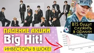 BIG HIT - ИНВЕСТОРЫ НЕСУТ УБЫТКИ! BTS не освободили от АРМИИ | KPOP AriTube