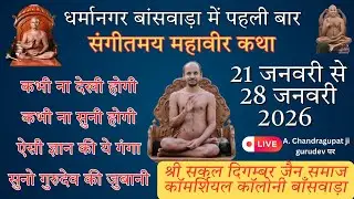 LIVE Day 01 आचार्य श्री चंद्रगुप्तजी गुरुदेव की अमृतवाणी में भव्य संगीतमय महावीर कथा बाँसवाड़ा