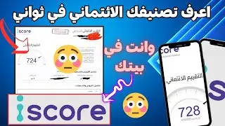 شرح خدمة iScore للاستعلام الائتماني | دليل مبسط للمبتدئين