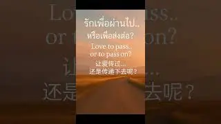รักเพื่อผ่านไป&hellip; หรือเพื่อส่งต่อ?  Love to Pass &ndash; Oldman Legacy