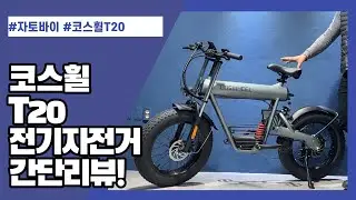 [구매하기 전 보면 좋은 영상] 코스휠 T20 전기자전거 간단리뷰