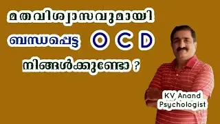 🔥മത വിഷയങ്ങളിൽ ഓ സി ഡി-Religious OCD Symptoms Malayalam, Religious OCD Treatment