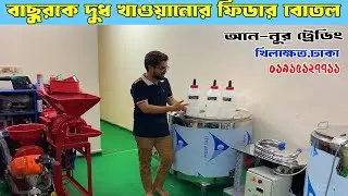 বাছুরের দুধ খাওয়ার আধুনিক পদ্ধতি,বাছুরের ফিডার,Cattle Feeder ॥ আপনার বাছুর হবে আরো শক্তিশালী ও সবল
