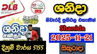 Shanida 5155 2025.11.21 Today DLB Lottery Result අද ශනිදා ලොතරැයි ප්&zwj;රතිඵල