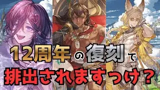 皆が欲しいツヨツヨ『季節限定』キャラは周年の復刻で手に入るのか？調べてみた【グラブル】#グラブル 水着アトゥム#グラブル 水着リッチ#グラブル 水着ルヲー#グラブル 12周年水着復刻