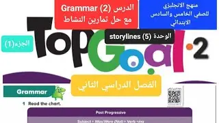 انجليزي Top goal2 الوحدة (5)Grammar للصفي (5-6) الابتدائي الفصل الدراسي الاني مع حل تمارين النشاط