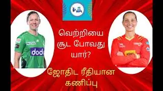 2nd Match/UPW WOMEN VS GG WOMEN/ ஜோதிட ரீதியான கிரிக்கெட் கணிப்பு💯/இன்னைக்கு வெற்றி உங்களுக்கு தான்💯