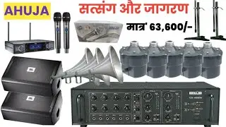 सत्संग और जागरण Setup Under ₹63,600 | Live Program Low Budget dj Setup 🔥