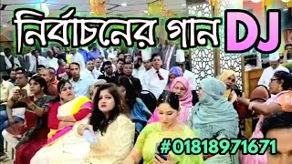 Election DJ song / DJ song election 2025 / DJ song election 2025