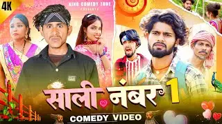 साली नम्बर 1 🤣 // sali no 1🤣 // kcz fun // #comedy #funny 