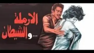 فيلم الارملة والشيطان