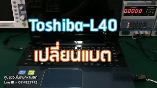 Toshiba L40 เปลี่ยนแบตฯใหม่