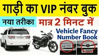 book vip or fancy vehicle number 2025 | fancy/vip number for car/bike | gadi vip number book