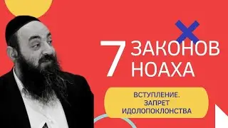 7️⃣ 7 Законов Ноаха (Бней Ноах). Урок 1: Вступление. Запрет идолопоклонства | Рав Давид Альтман