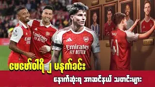 🔴 အယ်လ်ဗာရက်ဇ် အတွက် ဂျေဆူး / မာတင်နယ်လီ အလိုက်ပေးဖို့ ဆန္ဒရှိနေတဲ့ ဘုတ်အဖွဲ့၊ Feb ၂ 