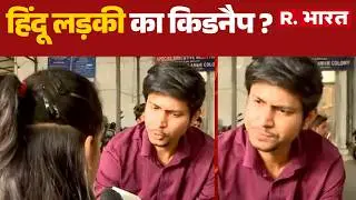 Delhi Hindu Muslim Controversy: हिंदू लड़की का किडनैप ? | Delhi Crime| Hindi News