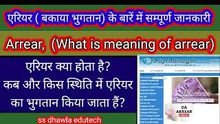 बकाया भुगतान  Arrear  बाबत जानकारी  #what is arrear, #how to calculate arrears,