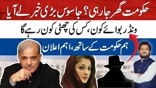 Shehbaz Government To Stay | Who&rsquo;s the Wonder Boy? Who&rsquo;s Out? Major Pro-Government Announcement