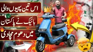 YJ FUTURE ELECTRIC TRICYCLE FOR SPECIAL PEOPLE AND LADIES | BIKE MATE PK
