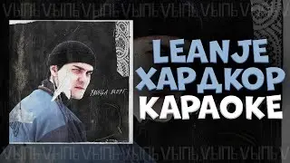 LeanJe - Хардкор |КАРАОКЕ| минус