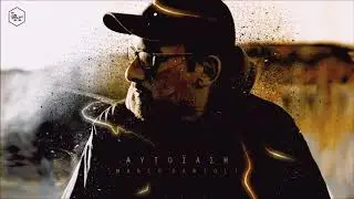 Marco Bartoli - &Pi;&alpha;&nu;&tau;ό&phi;&lambda;&alpha; feat.  THe SiGN (prod. Daedalus One)