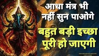 आधा मंत्र सुनने से पहले होगी कोई बड़ी इच्छा पूरी यकीन नहीं है तो सुन के देखो,  it’s really magical 