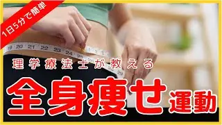 【理学療法士が教える】1日5分全身痩せ運動✨体力アップにもオススメ♪