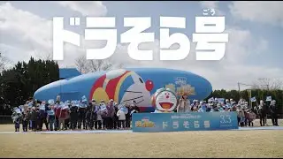 『映画ドラえもん のび太と空の理想郷』公開記念！空飛ぶドラえもんプロジェクト スペシャルムービー