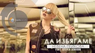 Nevena Peykova feat. Steven Achikor -  Da Izbyagame (Official HD)