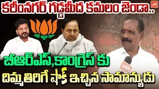 Public Talk On Karimnagar Municipal Elections 2026 | Bandi Sanjay | BJP | Congress | BRS |YOYOTVNEWS