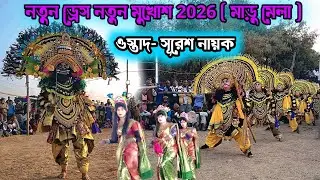 ওস্তাদ - সুরেশ নায়ক/নতুন ড্রেস নতুন মুখোশ ২০২৬|Suresh Nayak Chhau Nach|Purulia New Chhau Dance