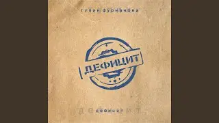 Дефицит
