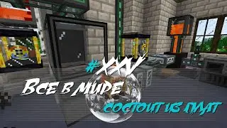Все в мире состоит из плат - 25 - InSphereDeeper 1.15.2