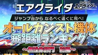 【エアグライダー】オールカンスト機体飛距離ランキング ～無操作部門～ 前編【カービィのエアライダー】