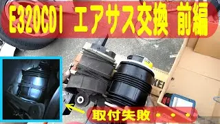 【E320 CDI】ベンツのリアの車高がとんでもない事に！！情報を探すとエアサスの経年劣化によるエア抜けの可能性が高いことが判明したので社外品を購入して交換にチャレンジしました！【エアサス交換 前編】