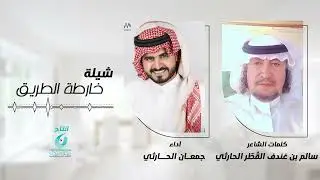 شيلة خارطة الطريق | كلمات الشاعر : سالم بن غندف القُطّر الحارثي | أداء : جمعان الحارثي