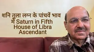 शनि तुला लग्न के पांचवें भाव में / Saturn in Fifth House of Libra Ascendant/9899105355