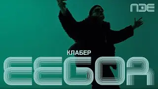 Eegor - Klaber | Pesma za Evroviziju 2026.