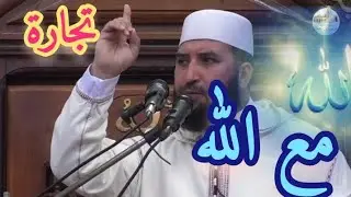 🕌خطبة الجمعة 2023/03/31بعنوان تجارة مع الله....مع فضيلة الشيخ مراد حفيظ 🕌