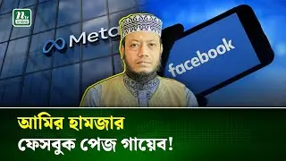 Meta closes Jamaat candidate Amir Hamza's Facebook page | Facebook Ban | NTV News