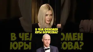 Анастасия Красовская &ndash; в чём феномен Юры Борисова? #shorts #50вопросов #юраборисов #кино #фильмы